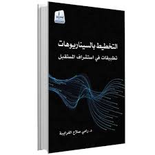 Scenario planning...Applications in anticipating the future.